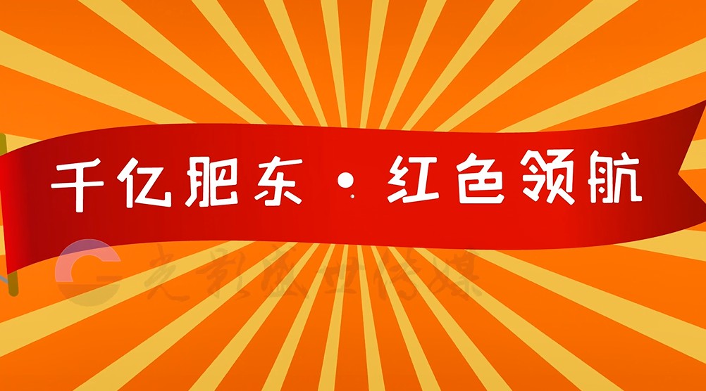肥东县委组织部《千亿肥东，红色领航》工程MG动画 