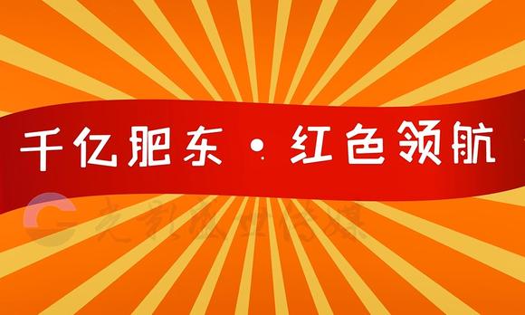 肥东县委组织部《千亿肥东，红色领航》工程MG动画 