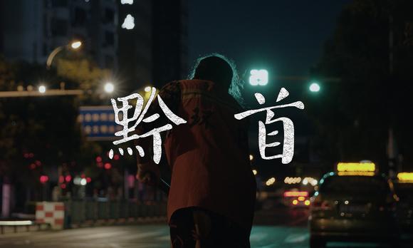 【纪录短片】《黔首》 | 4分钟感受江西吉安真实的市井生活 