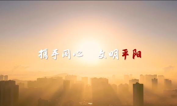 平阳—城市文明宣言形象片 
