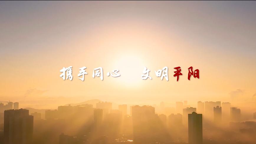 平阳—城市文明宣言形象片 
