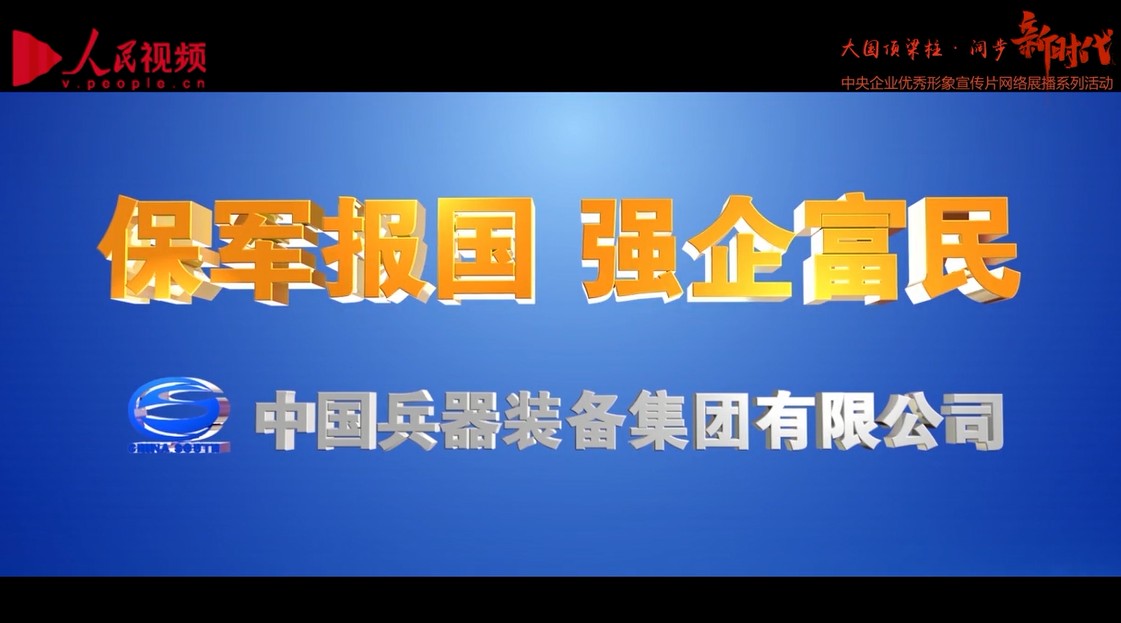 中国兵器装备集团形象片 梵曲配音男一老师作品 
