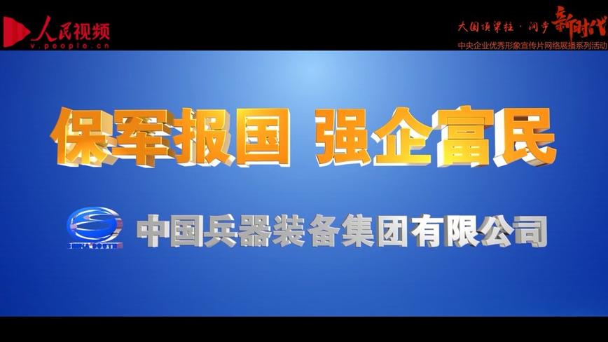 中国兵器装备集团形象片 梵曲配音男一老师作品 