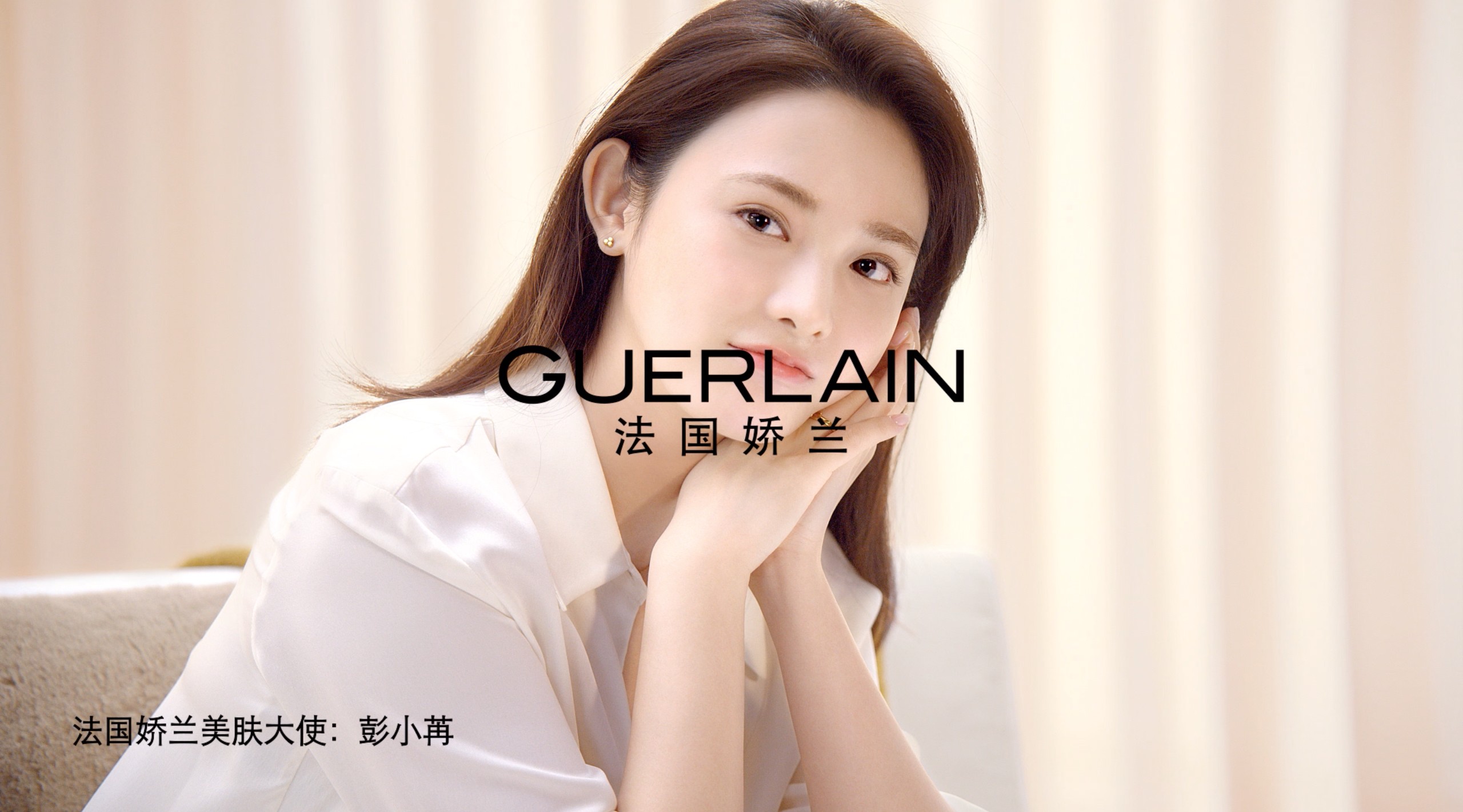 GUERLAIN | ABEILLE ROYALE with 彭小苒 