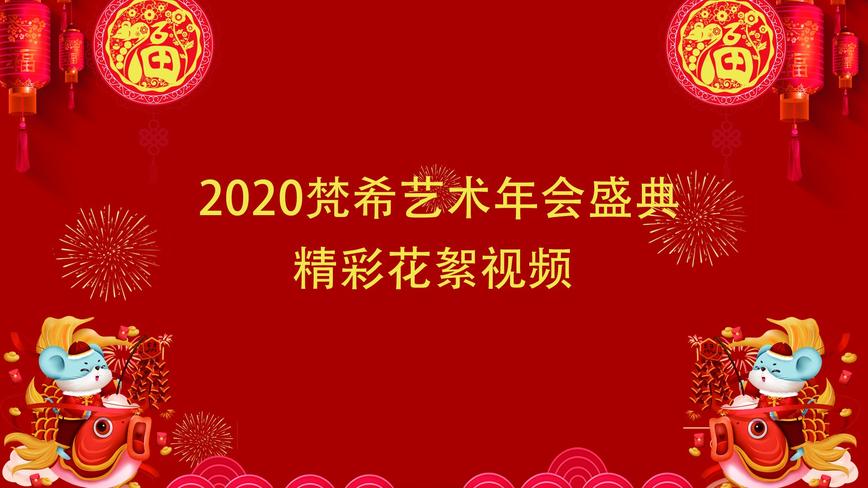 2020梵希艺术年会盛典-精彩花絮 