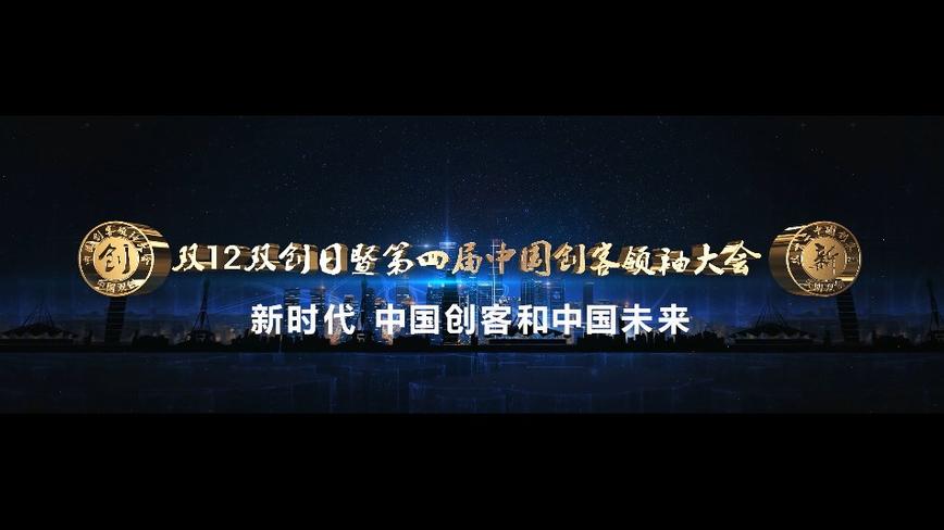 第四届中国创客领袖大会宣传片 