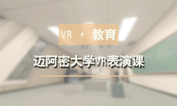【VR+教育】 