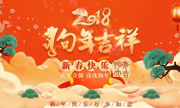 正银广惠基金2018春节祝福 