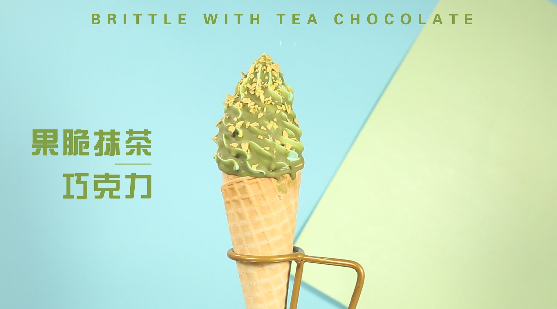 夏天到了，我想跟你撩撩果脆抹茶巧克力冰淇淋 