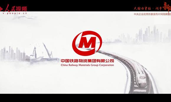 中国铁路物资集团形象片 梵曲配音男八老师 