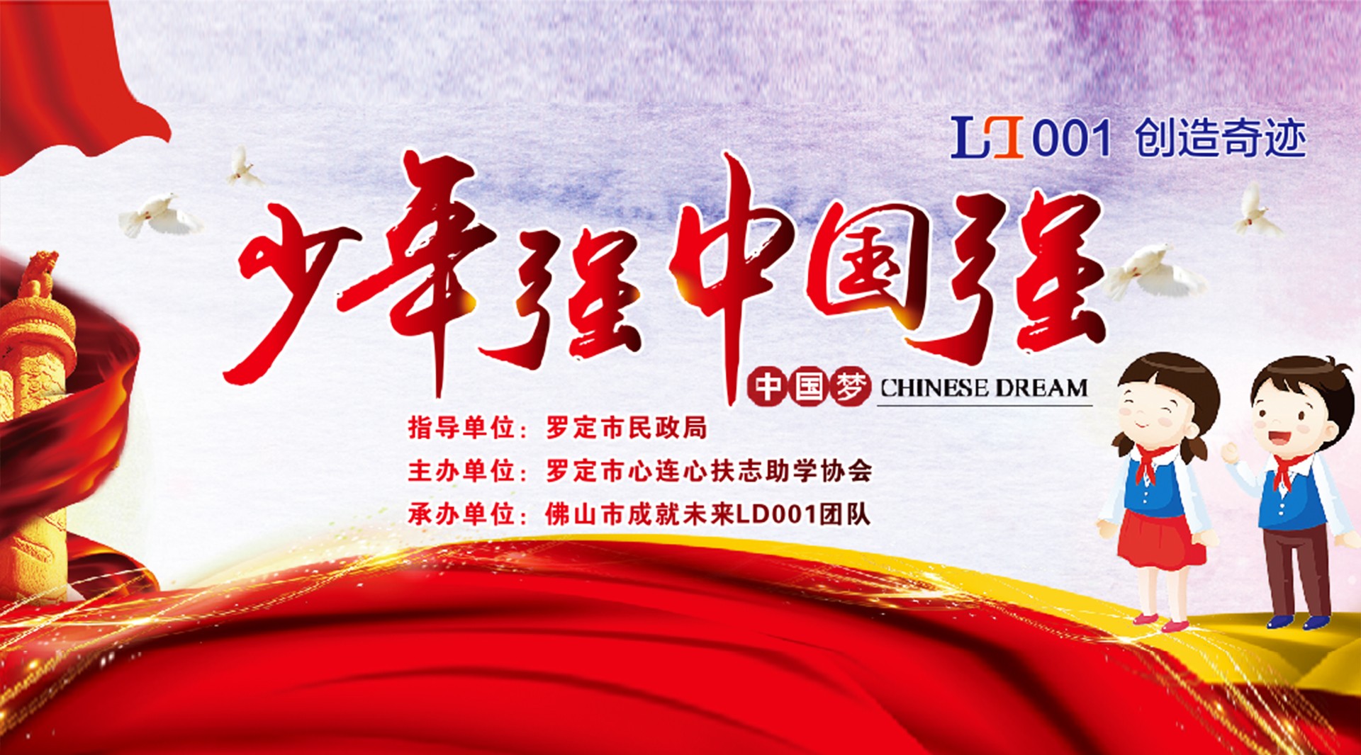 少年强中国强大型公益活动-LD001创造奇迹 
