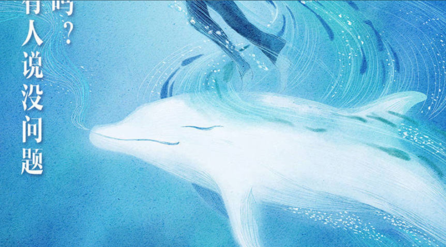 京东全球购#海豚精神三部曲#【白海豚的力量 