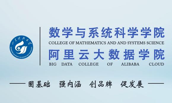 山东科技大学 数学与系统科学学院 宣传片 