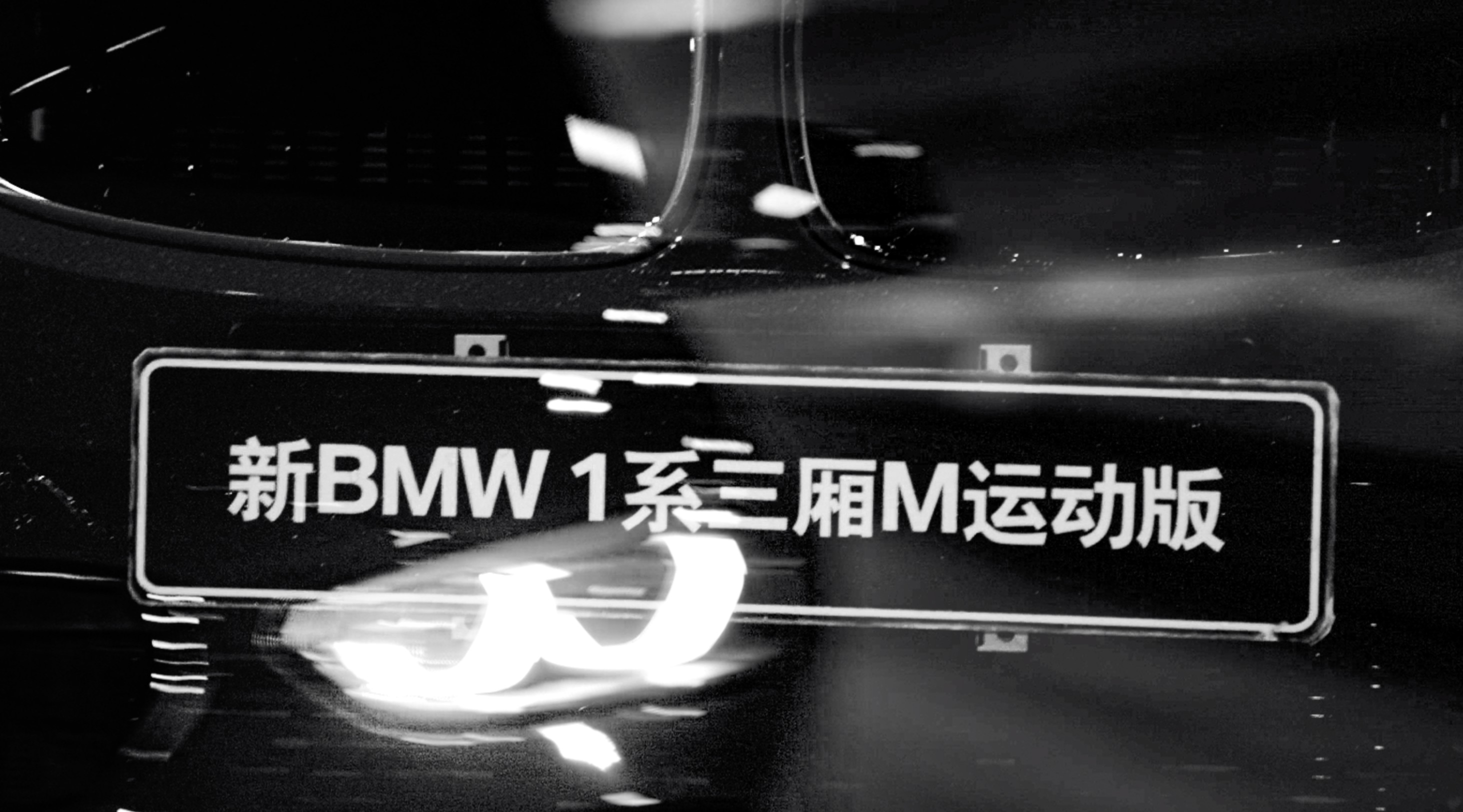 DIR CUT BMW 1系三厢运动版 我型，我速 