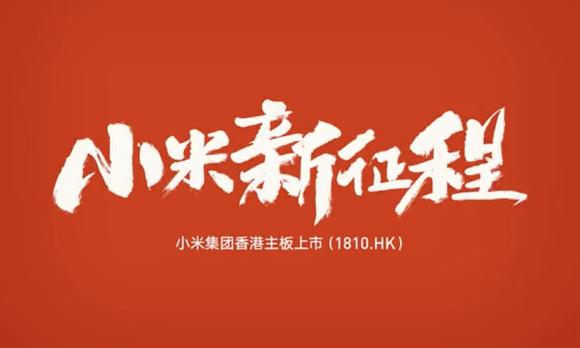 小米：IPO香港上市短片2018 