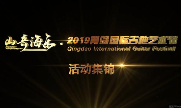 山音海乐·2019青岛国际吉他艺术节活动集锦 