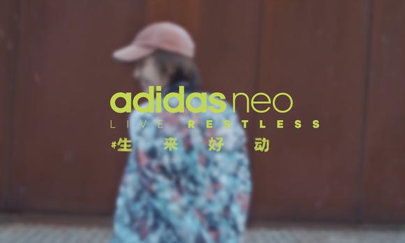 ADIDAS NEO _ 生来好动 All in One 