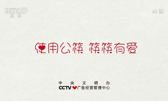 央视公益广告-使用公筷_筷筷有爱 梵曲配音 