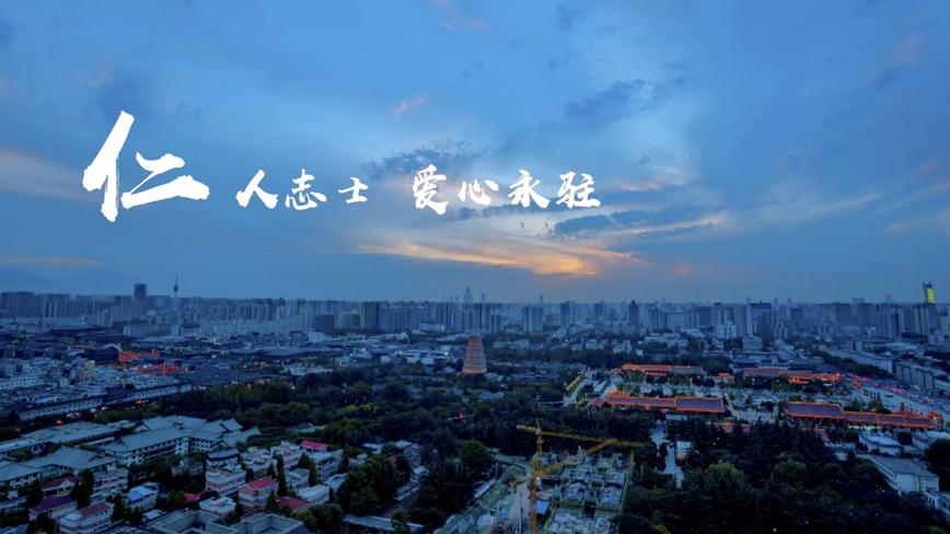 2018西安城市峰会“仁” 