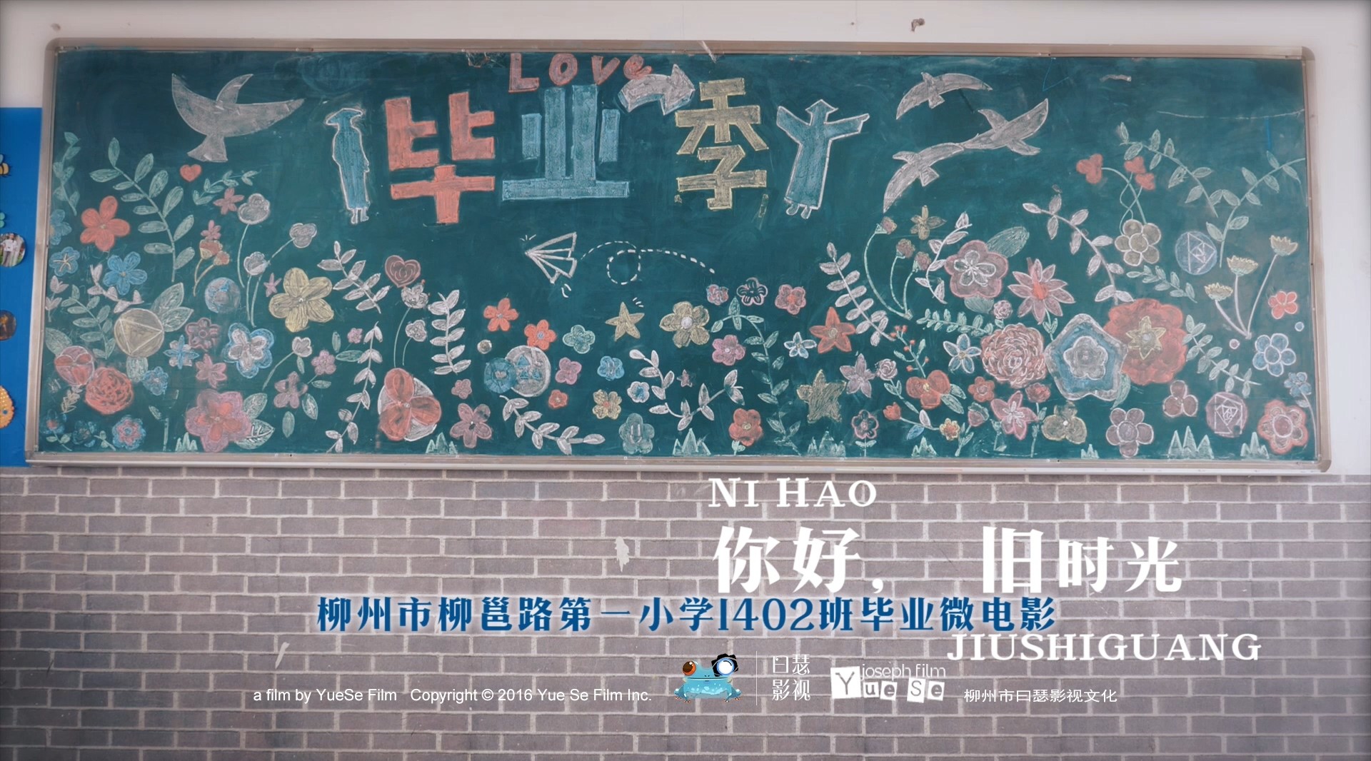 2020年柳州市柳邕路第一小学1402班毕业微电影《你好，旧时光》 