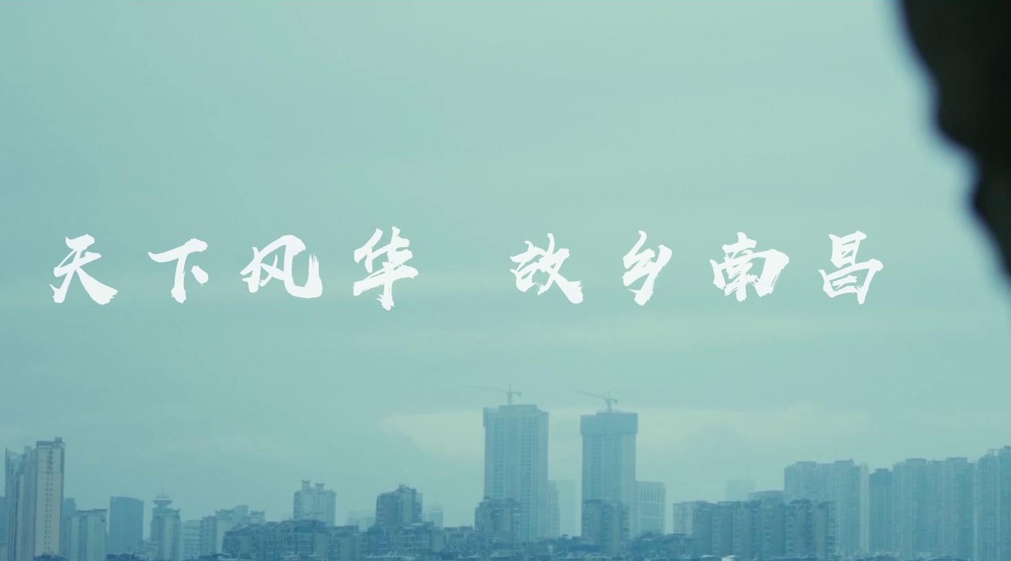 金地南昌风华系列宣传片「南昌 City」 