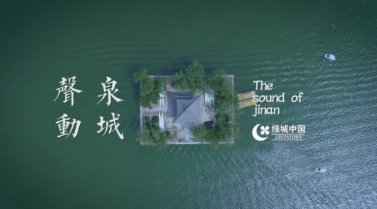 绿城中国——《声动泉城》实拍宣传片 
