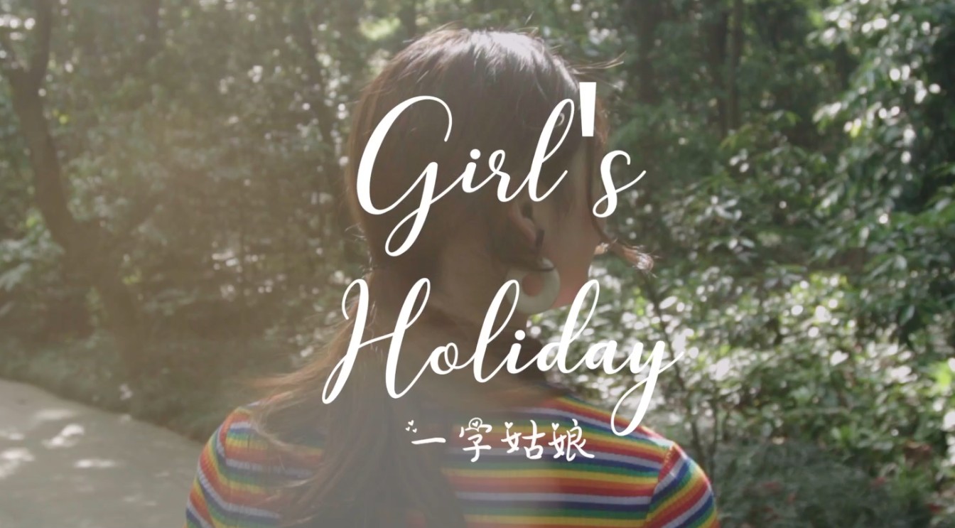 《GIRL'S HOLIDAY》 沥影像 X 一字姑娘 