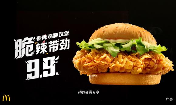 LivePlus | 麦当劳 9.9麦辣鸡腿堡 