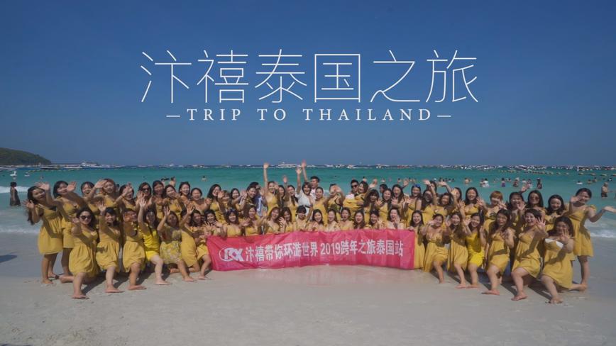 【汴禧带你环游世界】2019跨年之旅泰国站 