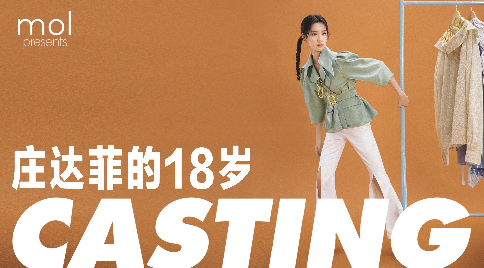 少女的成人礼独白 | 庄达菲的18岁 casting 