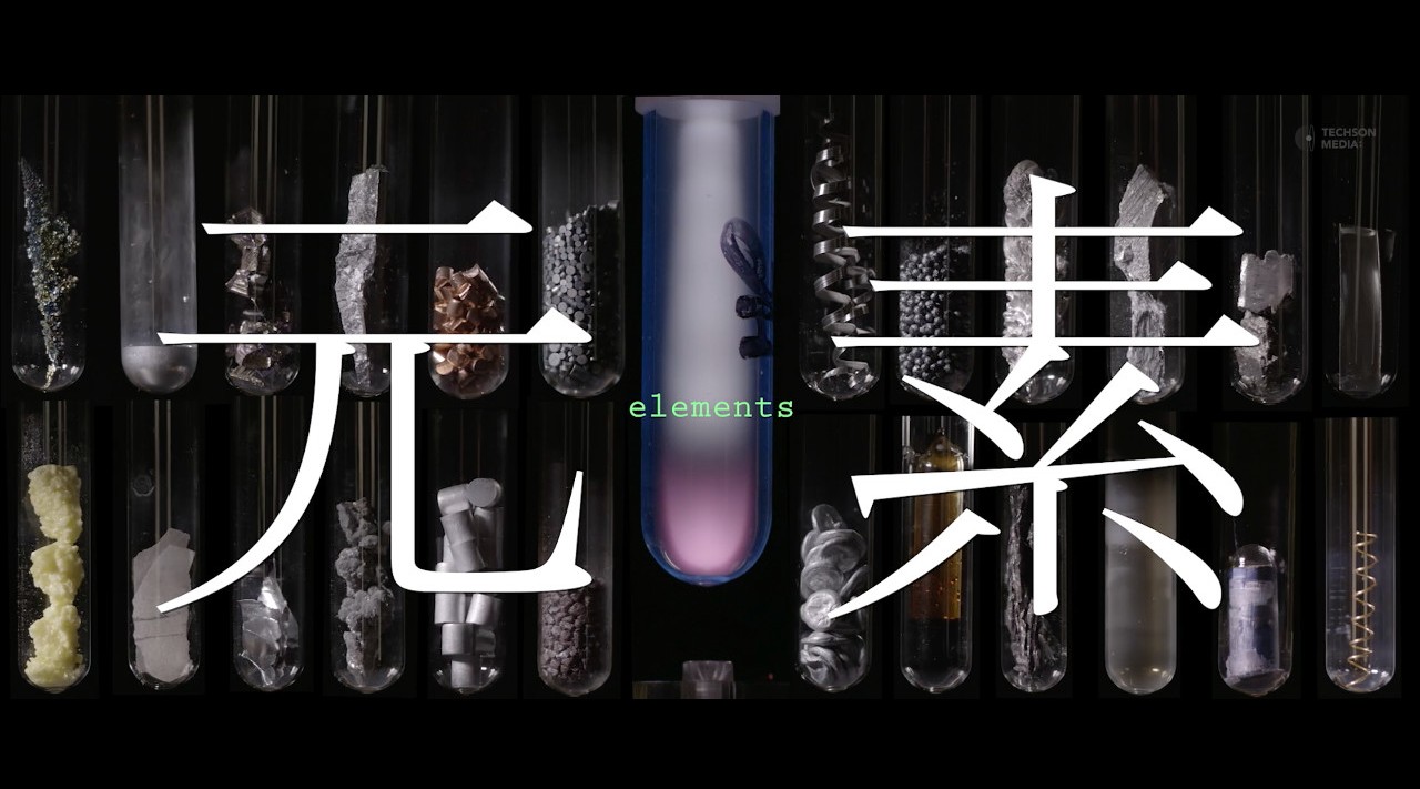 王笑恆 | エレメント 元素の展覧 | ELEMENTS PROMO VIDEO 33秒 