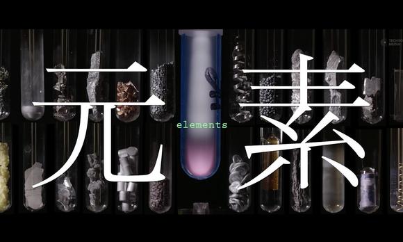 王笑恆 | エレメント 元素の展覧 | ELEMENTS PROMO VIDEO 33秒 