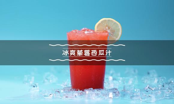 【凌子厨房】冰爽草莓西瓜汁 