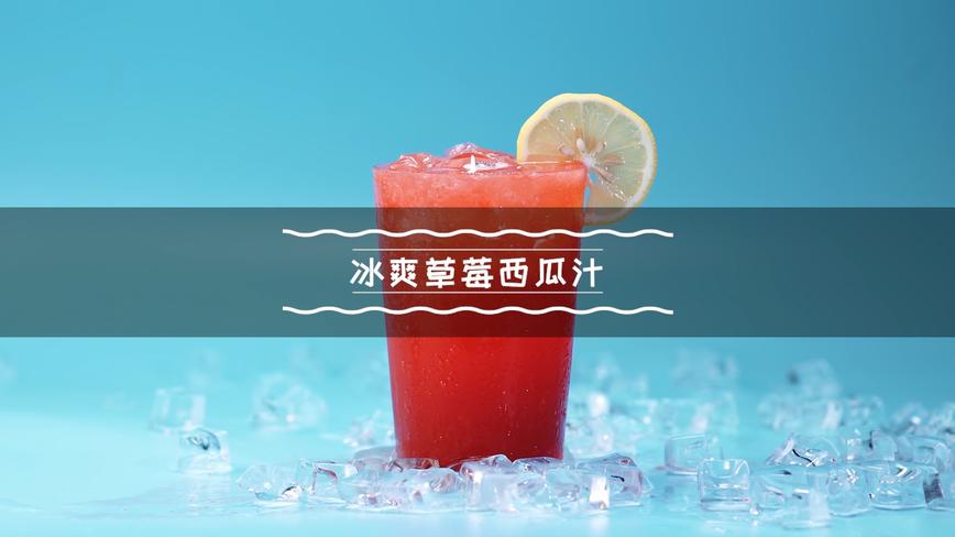 【凌子厨房】冰爽草莓西瓜汁 