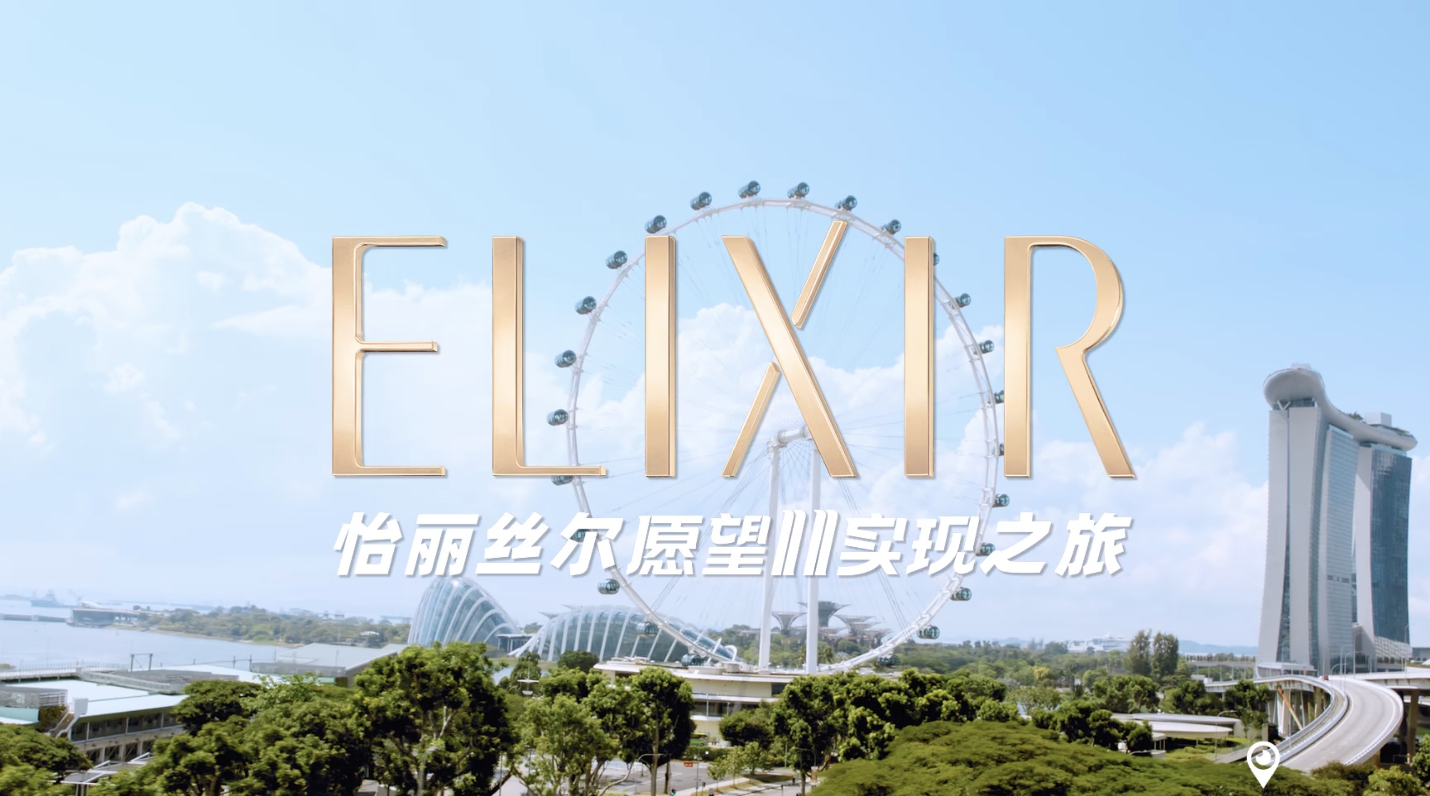 ELIXIR 怡丽丝尔 亚洲之眼见证淡纹效果 活动篇 