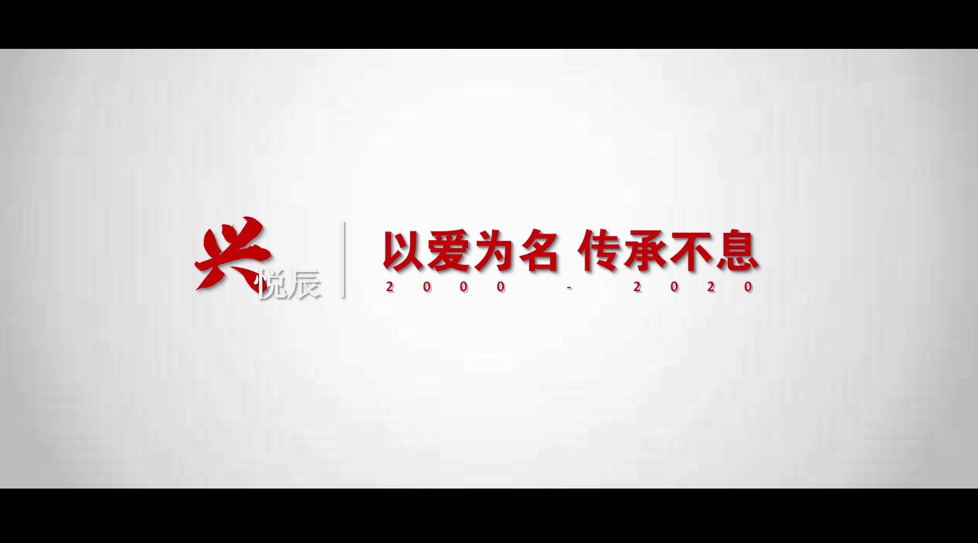 《兴悦辰—以爱为名，传承不息》形象宣传片 
