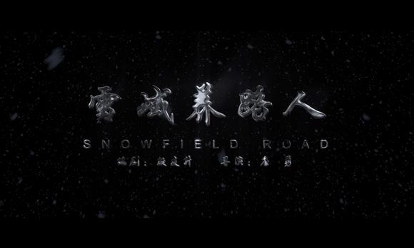 迪庆公路局首部4k微电影《雪域养路人》 