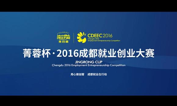 菁蓉杯·2016成都就业创业大赛 