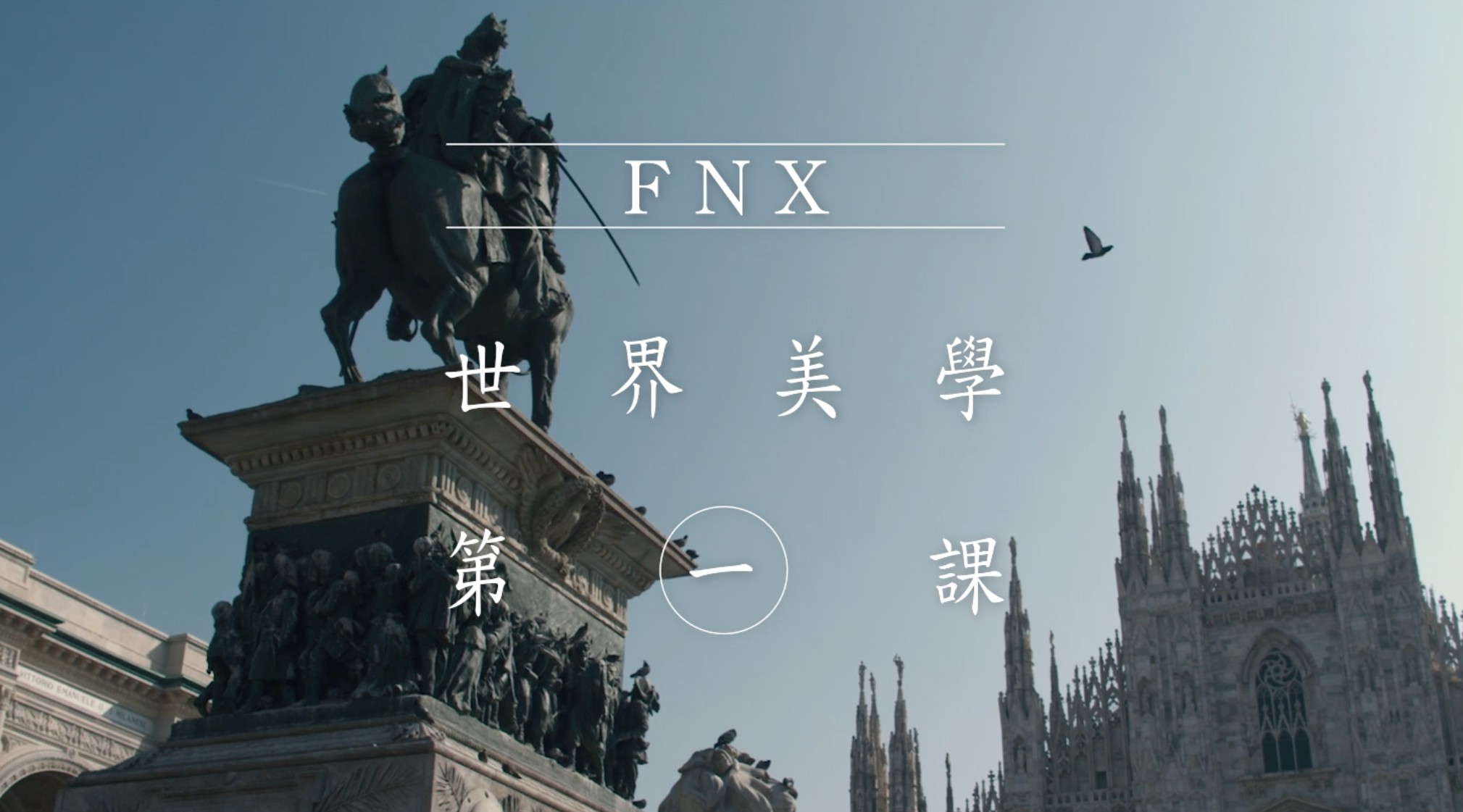 FNX世界美學-米蘭篇 