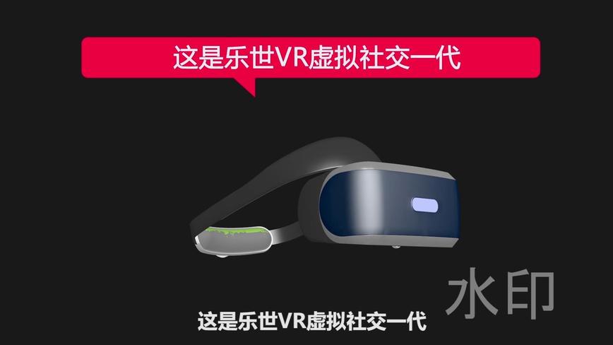 乐世VR眼镜 