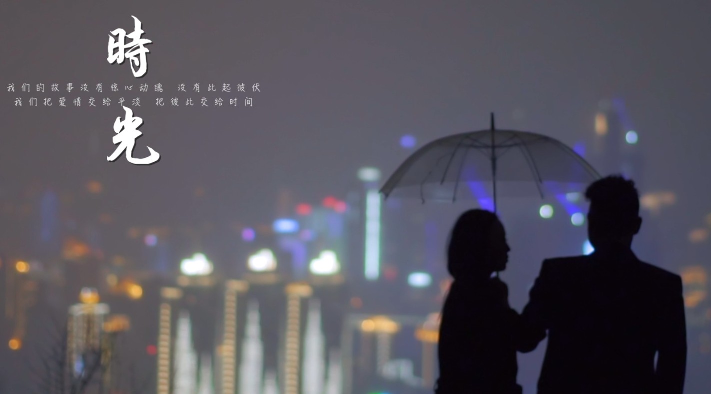 重庆旅拍微电影《时光》丨MovieArtSpace影像工作室出品 