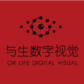 青岛与生数字视觉科技有限公司 