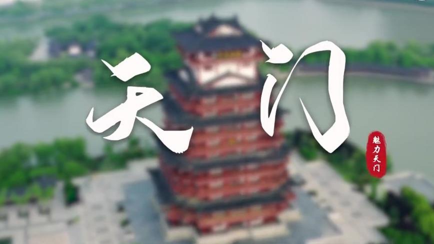 茶圣故里，汉江明珠——天门公益宣传片 