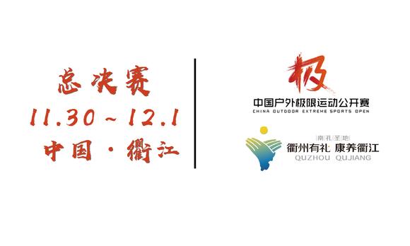2019中国户外极限运动公开赛总决赛RPNCC5.15组集锦 