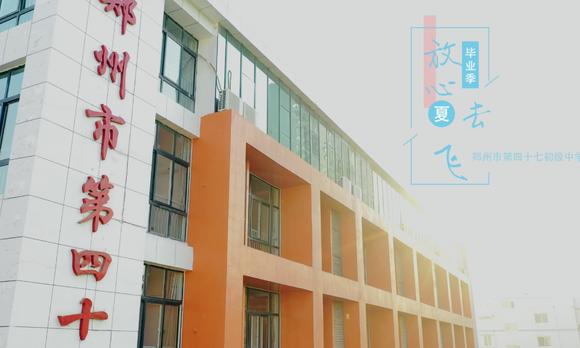 郑州市第四十七初级中学2020届毕业季微电影《放心去飞》 