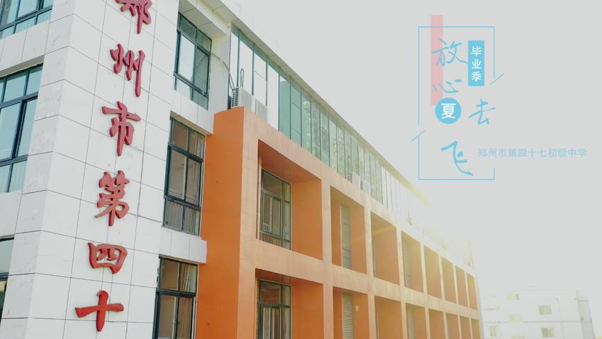 郑州市第四十七初级中学2020届毕业季微电影《放心去飞》 