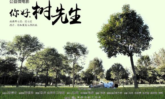 2015郑州微电影节最佳公益影片《你好，树先生》 