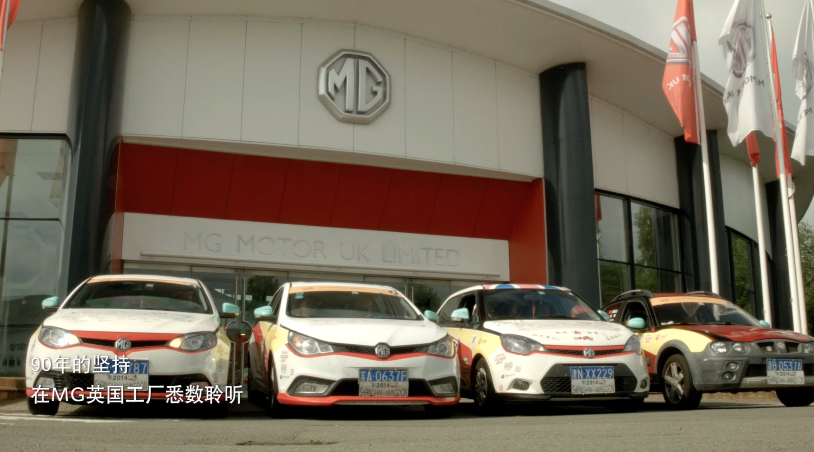 上海汽车 MG一起开车去英国 