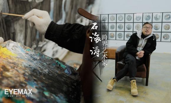 EYEMAX商业作品-跨界艺术家石海涛 “艺术作品专访” 