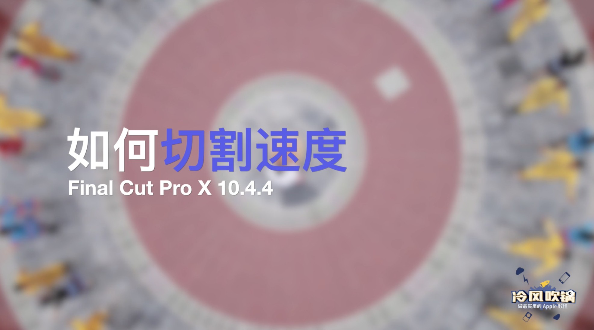 Final Cut Pro X 如何切割速度 